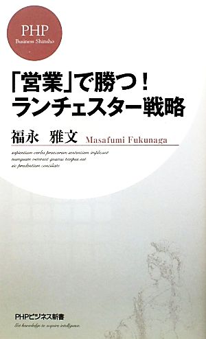 中古 営業 で勝つ ランチェスター戦略 ｐｈｐビジネス新書 福永雅文 著 の通販はau Pay マーケット 中古 ブックオフオンライン Au Pay マーケット店 商品ロットナンバー