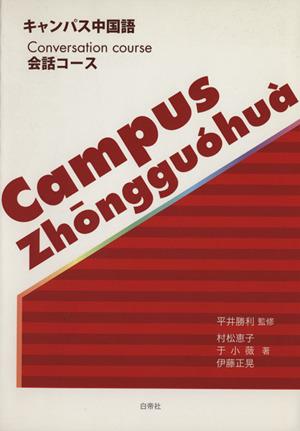 中古 キャンパス中国語 会話コース 村松恵子 著者 于小薇 著者 の通販はau Pay マーケット ブックオフオンライン Au Payマーケット店 商品ロットナンバー 415162070