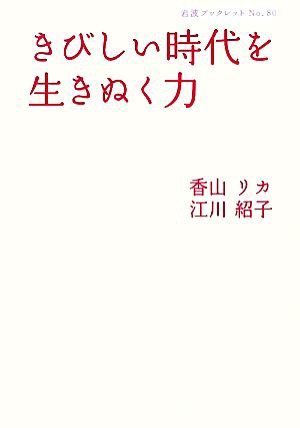 中古 きびしい時代を生きぬく力 岩波ブックレット８０３ 香山リカ 江川紹子 著 の通販はau Wowma ワウマ ブックオフオンライン Au Wowma 店 商品ロットナンバー