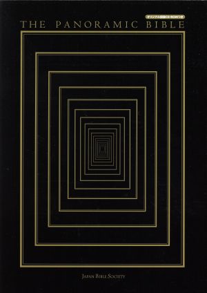 中古 パノラマバイブル 体験する聖書 ｃｄ ｒｏｍ付 日本聖書協会 著者 Www Koikhai Com