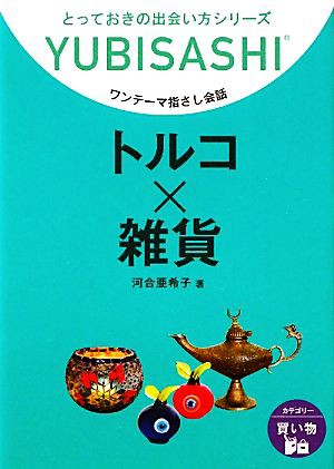 中古 ワンテーマ指さし会話 トルコ 雑貨 河合亜希子 著 の通販はau Pay マーケット ブックオフオンライン Au Payマーケット店 商品ロットナンバー