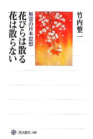 中古 花びらは散る 花は散らない 無常の日本思想 角川選書４８８ 竹内整一 著 の通販はau Pay マーケット ブックオフオンライン Au Payマーケット店 商品ロットナンバー