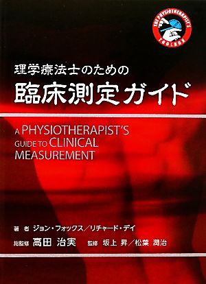 中古 理学療法士のための臨床測定ガイド ジョンフォックス リチャードデイ 著 高田治実 総監修 坂上昇 松葉潤治 監修 の通販はau Pay マーケット ブックオフオンライン Au Payマーケット店 商品ロットナンバー