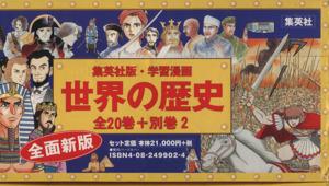 即納 大特価 世界の歴史 Pay 全面新版 全２２冊セット マーケット 集英社版 学習漫画 集英社 バッグと財布のリアン 02c30d Adnacaceres Com Br