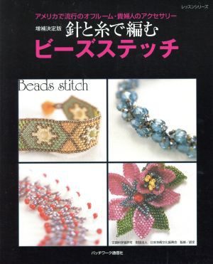 中古 増補決定版 針と糸で編むビーズステッチ パッチワーク通信社 その他 の通販はau Pay マーケット ブックオフオンライン Au Payマーケット店 商品ロットナンバー