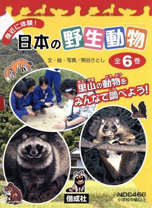 期間限定送料無料 身近に体験 日本の野生動物 全６巻 偕成社 その他 数量は多 Www Iacymperu Org