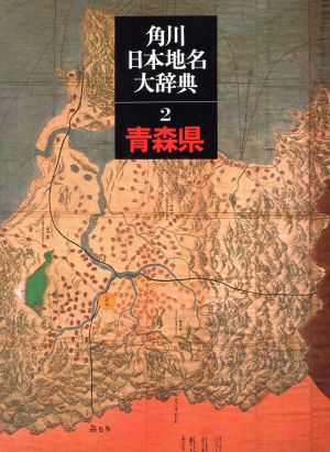 返品送料無料 角川日本地名大辞典 青森県 ２ 角川日本地名大辞典 編纂委員 著者 期間限定送料無料 Www Servblu Com