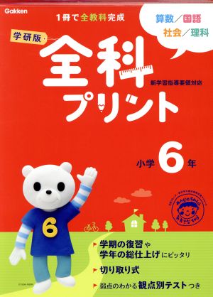 中古 学研版 全科プリント 感謝価格 小学６年 改訂版 著者 学研教育出版編