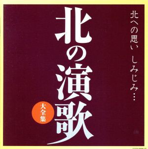 中古 決定盤 北の演歌 大全集 オムニバス 美空ひばり 都はるみ 細川たかし 新沼謙治 大川栄策 冠二郎 小林幸子の通販はau Wowma ワウマ ブックオフオンライン Au Wowma 店 商品ロットナンバー