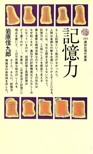 レビューで送料無料 中古 記憶力 講談社現代新書 著者 岩原信九郎