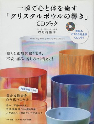 中古 一瞬で心と体を癒す クリスタルボウルの響き ｃｄブック 健康 家庭医学 その他 の通販はau Pay マーケット ブックオフオンライン Au Payマーケット店 商品ロットナンバー