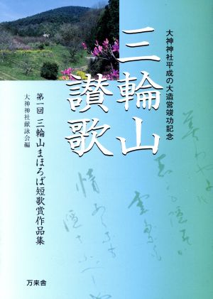 中古 三輪山まほろば短歌賞作品集 第１回 大神神社献詠会 著者 の通販はau Wowma ワウマ ブックオフオンライン Au Wowma 店 商品ロットナンバー 416225757