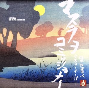 中古 星の番人 マスラヲコミッショナーの通販はau Pay マーケット ブックオフオンライン Au Payマーケット店 商品ロットナンバー