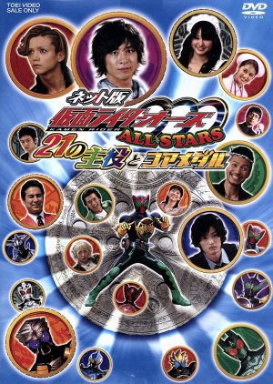 ネット版 仮面ライダーooo All Stars 21の主役とコアメダル 通販 Au