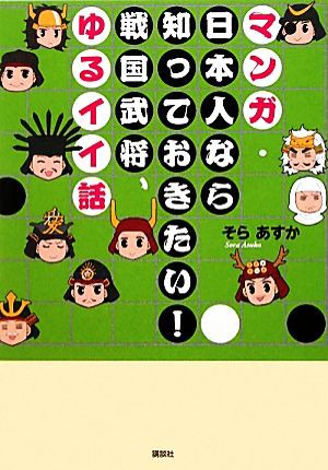 中古 マンガ 日本人なら知っておきたい 戦国武将 ゆるイイ話 そらあすか 著 の通販はau Pay マーケット ブックオフオンライン Au Payマーケット店 商品ロットナンバー