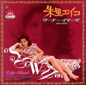 選ぶなら 中古 朱里エイコ ワーナー イヤーズ 1971 1979 朱里エイコ フォーク ニューミュージック Efirst Ae 選ぶなら 中古 朱里エイコ ワーナー イヤーズ 1971 1979 朱里エイコ フォーク ニューミュージック Efirst Ae