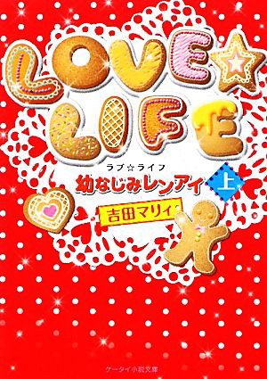 中古 ｌｏｖｅ ｌｉｆｅ 上 幼なじみレンアイ ケータイ小説文庫野いちご 吉田マリィ 著 の通販はau Pay マーケット ブックオフオンライン Au Payマーケット店 商品ロットナンバー