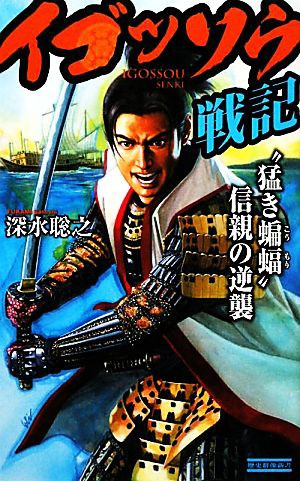 中古 イゴッソウ戦記 猛き蝙蝠 信親の逆襲 歴史群像新書 深水聡之 著 の通販はau Pay マーケット ブックオフオンライン Au Payマーケット店 商品ロットナンバー