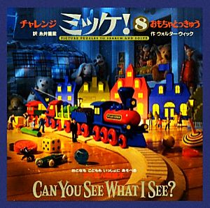 中古 チャレンジミッケ ８ おもちゃとっきゅう ウォルターウィック 作 糸井重里 訳 の通販はau Pay マーケット ブックオフオンライン Au Payマーケット店 商品ロットナンバー