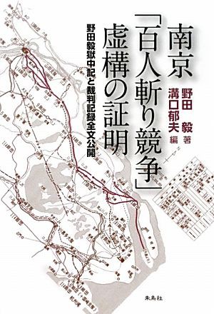 中古 南京 百人斬り競争 虚構の証明 野田毅獄中記と裁判記録全文公開 野田毅 著 溝口郁夫 編 の通販はau Pay マーケット ブックオフオンライン Au Payマーケット店 商品ロットナンバー