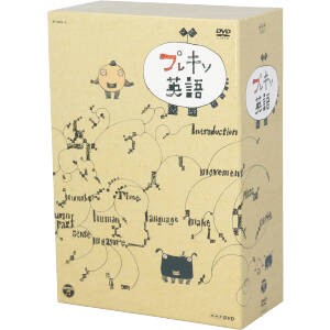 Sale 30 Off ｎｈｋｄｖｄ プレキソ英語 ｂｏｘ 茂山童司 送料無料 Carlavista Com