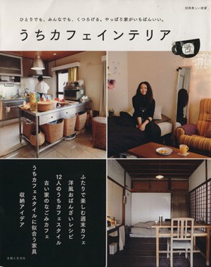 中古 うちカフェインテリア 別冊美しい部屋 主婦と生活社の通販はau Pay マーケット ブックオフオンライン Au Payマーケット店 商品ロットナンバー