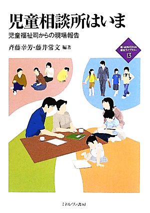 防振防音耐震 児童相談所はいま 児童福祉司からの現場報告 新 ｍｉｎｅｒｖａ福祉ライブラリー１３ 斉藤幸芳 藤井常文 編著 在庫限り特価 本 コミック 雑誌 社会 政治 Cmsv