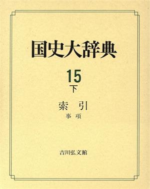 高価値人気殺到 索引 下 国史大辞典 第１５巻 事項 国史大辞典編集委員会 中古 語学 辞事典 年鑑 国史大辞典 第１５巻 中古 返品送料無料