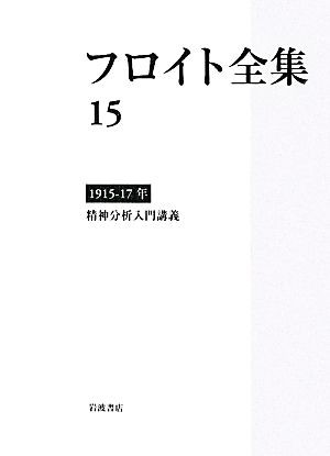 お歳暮 フロイト全集 １５ １９１５ １７年 精神分析入門講義 ジークムント フロイト 著者 鷲田清一 著者 新宮一成 訳者 高田 在庫あり 即納 Gdpcambodia Org