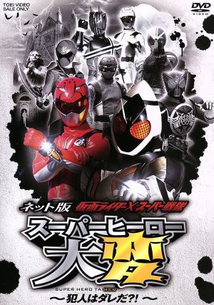 ネット版 仮面ライダー スーパー戦隊 スーパーヒーロー大変 犯人は