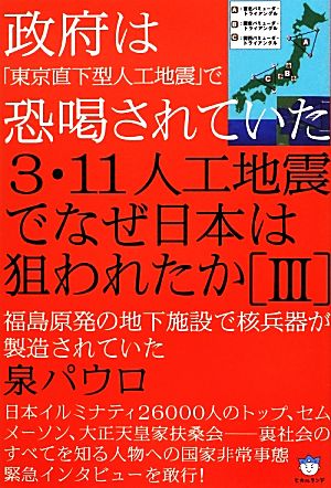 中古 ３ １１人工地震でなぜ日本は狙われたか ３ 政府は 東京直下型人工地震 で恐喝されていた 福島原発の地下施設で核兵器が製の通販はau Pay マーケット ブックオフオンライン Au Payマーケット店 商品ロットナンバー