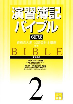 中古 演習簿記バイブル ２ 資格の大原公認会計士講座 編著 の通販はau Pay マーケット ブックオフオンライン Au Payマーケット店 商品ロットナンバー