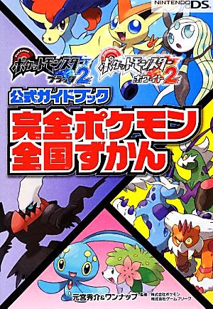 中古 ポケットモンスターブラック２ ホワイト２公式ガイドブック 完全ポケモン全国ずかん 元宮秀介 ワンナップ 著 ポケモンの通販はau Pay マーケット ブックオフオンライン Au Payマーケット店 商品ロットナンバー