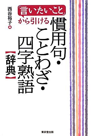 中古 言いたいこと から引ける慣用句 ことわざ 四字熟語辞典 西谷裕子 編 の通販はau Wowma ワウマ ブックオフオンライン Au Wowma 店 商品ロットナンバー