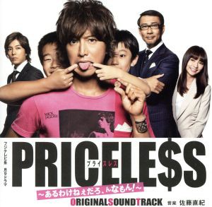 フジテレビ系 月9ドラマ Priceless あるわけねぇだろ んなもん