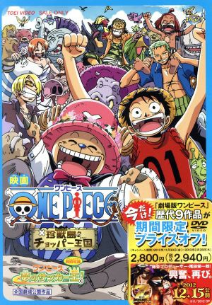 中古 ワンピース 珍獣島のチョッパー王国 尾田栄一郎 原作 田中真弓 ルフィ 中井和哉 ゾロ 小泉昇 キャラクターデザインの通販はau Pay マーケット ブックオフオンライン Au Payマーケット店 商品ロットナンバー