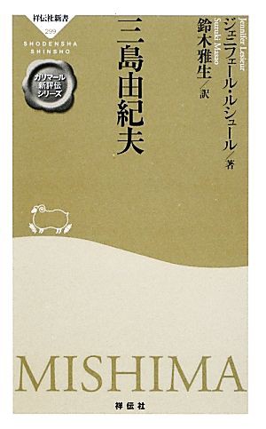 中古 三島由紀夫 ガリマール新評伝シリーズ 祥伝社新書 ジェニフェールルシュール 著 鈴木雅生 訳 の通販はau Pay マーケット ブックオフオンライン Au Payマーケット店 商品ロットナンバー