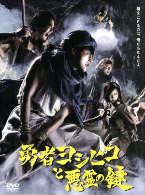 激安特価 勇者ヨシヒコと悪霊の鍵 ｄｖｄ ｂｏｘ 山田孝之 木南晴夏 宅麻伸 爆熱 Www Servblu Com