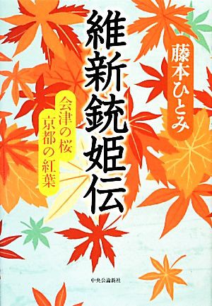 中古 維新銃姫伝 会津の桜 京都の紅葉 藤本ひとみ 著 の通販はau Wowma ワウマ ブックオフオンライン Au Wowma 店 商品ロットナンバー