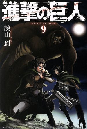 中古 進撃の巨人 ９ マガジンｋｃ 諫山創 著者 の通販はau Pay マーケット ブックオフオンライン Au Payマーケット店 商品ロットナンバー