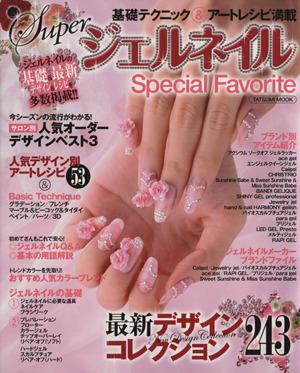 中古 ｓｕｐｅｒジェルネイル ｓｐｅｃｉａｌ ｆａｖｏｒｉｔｅ ｔａｔｓｕｍｉ ｍｏｏｋ 辰巳出版 その他 の通販はau Wowma ワウマ ブックオフオンライン Au Wowma 店 商品ロットナンバー