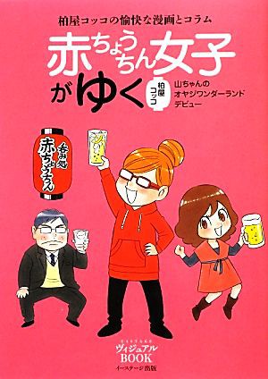 中古 赤ちょうちん女子がゆく 柏屋コッコの愉快な漫画とコラム ｅａｓｔａｇｅヴィジュアルｂｏｏｋ 柏屋コッコ 著 の通販はau Pay マーケット ブックオフオンライン Au Payマーケット店 商品ロットナンバー