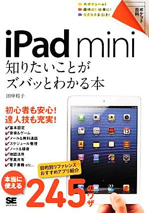 中古 ｉｐａｄ ｍｉｎｉ 知りたいことがズバッとわかる本 ポケット百科 田中裕子 著 の通販はau Pay マーケット ブックオフオンライン Au Payマーケット店 商品ロットナンバー