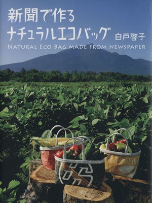 中古 新聞でつくるナチュラルエコバック 白戸啓子 著者 の通販はau Pay マーケット ブックオフオンライン Au Payマーケット店 商品ロットナンバー