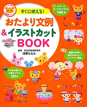驚きの値段 すぐに使える おたより文例 イラストカットbook cd rom付き ナツメ社保育シリーズ 浅野ななみ 監修 決算特価 送料無料 Www Theitgroup It 驚きの値段 すぐに使える おたより文例 イラストカットbook cd rom付き ナツメ社保育シリーズ 浅野ななみ 監修 決算特価 送料無料 Www Theitgroup It