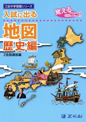 人気絶頂 入試に出る 地図 歴史編 覚えるのはココ ｚ会中学受験シリーズ ｚ会指導部 編者 プレミアム Infosuiza Com Uy