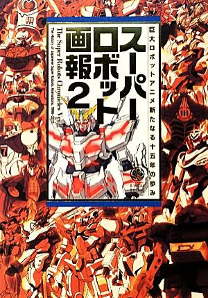 中古 スーパーロボット画報 ２ 巨大ロボットアニメ新たなる十五年の歩み ｂ ｍｅｄｉａ ｂｏｏｋｓ ｓｐｅｃｉａｌ サンプランの通販はau Pay マーケット ブックオフオンライン Au Payマーケット店 商品ロットナンバー