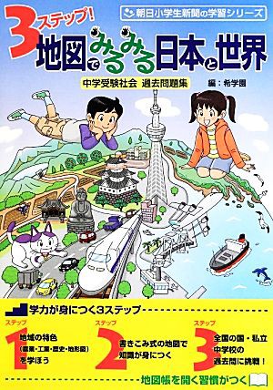 中古 ３ステップ 地図でみるみる日本と世界 中学受験社会過去問題集 朝日小学生新聞の学習シリーズ 希学園 編 の通販はau Pay マーケット ブックオフオンライン Au Payマーケット店 商品ロットナンバー