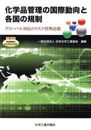 格安 化学品管理の国際動向と各国の規制 グローバル対応のリスク管理必携 日本化学工業協会 編者 春の最新作 送料無料 Centroprofesorjuanbosch Com