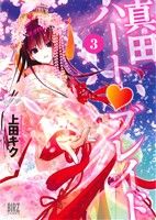 真田ハート ブレイド ３ バーズｃ 上田キク 著者 Makeachangeinc Org